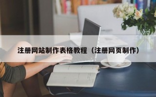 马鞍山注册网站制作表格教程（注册网页制作）