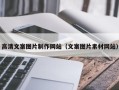 马鞍山高清文案图片制作网站（文案图片素材网站）