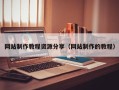 马鞍山网站制作教程资源分享（网站制作的教程）