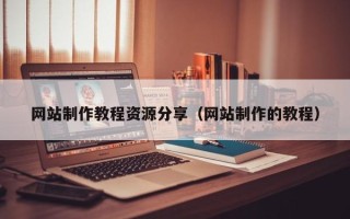 马鞍山网站制作教程资源分享（网站制作的教程）