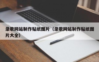 马鞍山录歌网站制作贴纸图片（录歌网站制作贴纸图片大全）