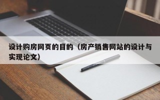马鞍山设计购房网页的目的（房产销售网站的设计与实现论文）