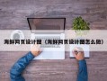 马鞍山海鲜网页设计图（海鲜网页设计图怎么做）