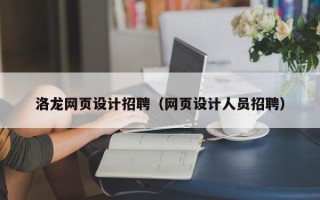 马鞍山洛龙网页设计招聘（网页设计人员招聘）
