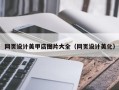 马鞍山网页设计美甲店图片大全（网页设计美化）