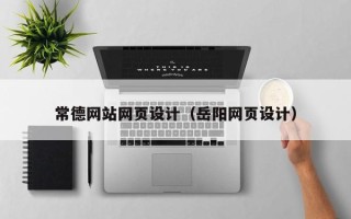 马鞍山常德网站网页设计（岳阳网页设计）