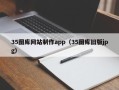 马鞍山35图库网站制作app（35图库旧版jpg）