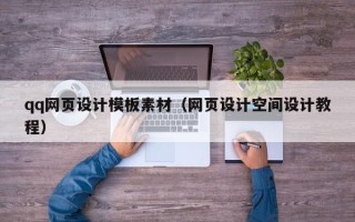 马鞍山qq网页设计模板素材（网页设计空间设计教程）