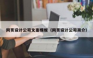 马鞍山网页设计公司文案模板（网页设计公司简介）