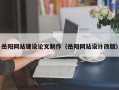 马鞍山岳阳网站建设论文制作（岳阳网站设计改版）