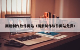 马鞍山画册制作软件网站（画册制作软件网站免费）
