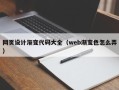马鞍山网页设计渐变代码大全（web渐变色怎么弄）