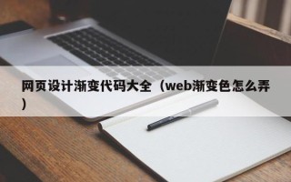 马鞍山网页设计渐变代码大全（web渐变色怎么弄）