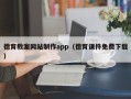 马鞍山德育教案网站制作app（德育课件免费下载）