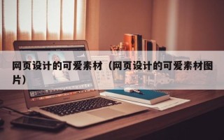 马鞍山网页设计的可爱素材（网页设计的可爱素材图片）