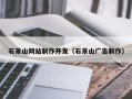 马鞍山石景山网站制作开发（石景山广告制作）
