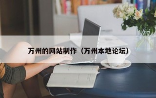 马鞍山万州的网站制作（万州本地论坛）