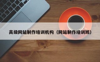 马鞍山高级网站制作培训机构（网站制作培训班）