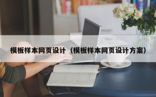 马鞍山模板样本网页设计（模板样本网页设计方案）
