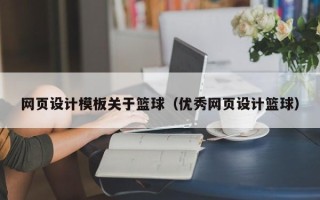 马鞍山网页设计模板关于篮球（优秀网页设计篮球）
