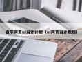 马鞍山自学网页ui设计计划（ui网页设计教程）