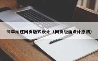 马鞍山简单阐述网页版式设计（网页版面设计原则）