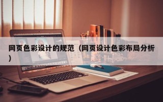 马鞍山网页色彩设计的规范（网页设计色彩布局分析）