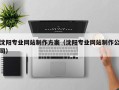 马鞍山沈阳专业网站制作方案（沈阳专业网站制作公司）