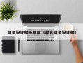 马鞍山网页设计师陈丽丽（著名网页设计师）