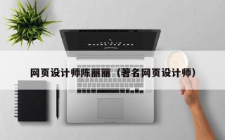 马鞍山网页设计师陈丽丽（著名网页设计师）