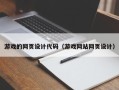马鞍山游戏的网页设计代码（游戏网站网页设计）